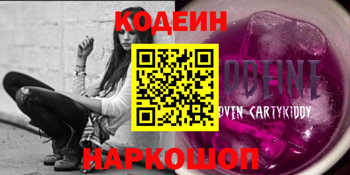 Астрахань  Codein напиток Lean (лин)  Кодеин напиток Lean (лин)  Вход с VPN 